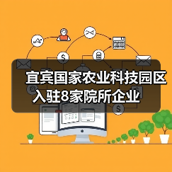 宜宾国家农业科技园区入驻8家院所企业(图1) 宜宾国家农业科技园区入驻8家院所企业(图1)