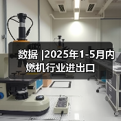 数据 |2025年1-5月内燃机行业进出口（图2）