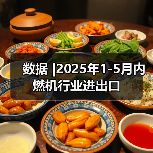 数据 |2025年1-5月内燃机行业进出口（图1）