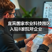 宜宾国家农业科技园区入驻8家院所企业(图2) 宜宾国家农业科技园区入驻8家院所企业(图2)