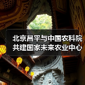 北京昌平与中国农科院共建国家未来农业中心(图1) 北京昌平与中国农科院共建国家未来农业中心(图1)