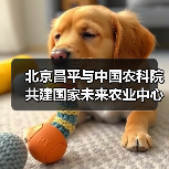 北京昌平与中国农科院共建国家未来农业中心(图2) 北京昌平与中国农科院共建国家未来农业中心(图2)
