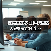 宜宾国家农业科技园区入驻8家院所企业(图3) 宜宾国家农业科技园区入驻8家院所企业(图3)