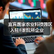 宜宾国家农业科技园区入驻8家院所企业(图3) 宜宾国家农业科技园区入驻8家院所企业(图3)