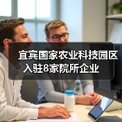 宜宾国家农业科技园区入驻8家院所企业(图4) 宜宾国家农业科技园区入驻8家院所企业(图4)