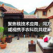 聚焦核技术应用,同方威视携手农科院共建高能电子农业应用产业研究院(图2) 聚焦核技术应用,同方威视携手农科院共建高能电子农业应用产业研究院(图2)
