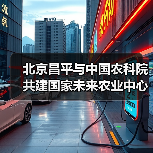 北京昌平与中国农科院共建国家未来农业中心(图3) 北京昌平与中国农科院共建国家未来农业中心(图3)