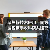 聚焦核技术应用,同方威视携手农科院共建高能电子农业应用产业研究院(图4) 聚焦核技术应用,同方威视携手农科院共建高能电子农业应用产业研究院(图4)