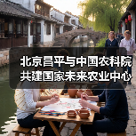 北京昌平与中国农科院共建国家未来农业中心(图4) 北京昌平与中国农科院共建国家未来农业中心(图4)