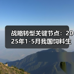 战略转型关键节点:2025年1-5月我国饲料生产专用设备产量同比下降53.1%(图1) 战略转型关键节点:2025年1-5月我国饲料生产专用设备产量同比下降53.1%(图1)