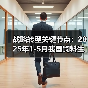 战略转型关键节点:2025年1-5月我国饲料生产专用设备产量同比下降53.1%(图3) 战略转型关键节点:2025年1-5月我国饲料生产专用设备产量同比下降53.1%(图3)