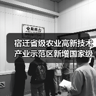 宿迁省级农业高新技术产业示范区新增国家级实践教育平台(图2) 宿迁省级农业高新技术产业示范区新增国家级实践教育平台(图2)