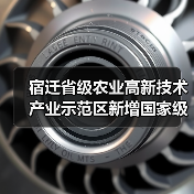 宿迁省级农业高新技术产业示范区新增国家级实践教育平台(图4) 宿迁省级农业高新技术产业示范区新增国家级实践教育平台(图4)