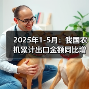 2025年1-5月:我国农机累计出口金额同比增长38.4%(图1) 2025年1-5月:我国农机累计出口金额同比增长38.4%(图1)