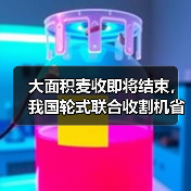 大面积麦收即将结束,我国轮式联合收割机省区市场及10大品牌主销机型与价格(图3) 大面积麦收即将结束,我国轮式联合收割机省区市场及10大品牌主销机型与价格(图3)
