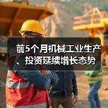 前5个月机械工业生产、投资延续增长态势(图1) 前5个月机械工业生产、投资延续增长态势(图1)