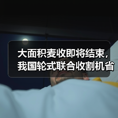 大面积麦收即将结束,我国轮式联合收割机省区市场及10大品牌主销机型与价格(图4) 大面积麦收即将结束,我国轮式联合收割机省区市场及10大品牌主销机型与价格(图4)
