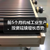 前5个月机械工业生产、投资延续增长态势(图3) 前5个月机械工业生产、投资延续增长态势(图3)