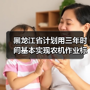黑龙江省计划用三年时间基本实现农机作业标准化(图1) 黑龙江省计划用三年时间基本实现农机作业标准化(图1)