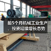 前5个月机械工业生产、投资延续增长态势(图4) 前5个月机械工业生产、投资延续增长态势(图4)