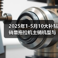 2025年1-5月10大补贴销量拖拉机主销机型与价格（图3）