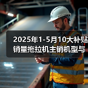 2025年1-5月10大补贴销量拖拉机主销机型与价格（图4）