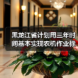 黑龙江省计划用三年时间基本实现农机作业标准化(图3) 黑龙江省计划用三年时间基本实现农机作业标准化(图3)