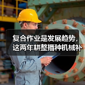 复合作业是发展趋势,这两年耕整播种机械补贴有多少?(图2) 复合作业是发展趋势,这两年耕整播种机械补贴有多少?(图2)