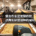 复合作业是发展趋势,这两年耕整播种机械补贴有多少?(图1) 复合作业是发展趋势,这两年耕整播种机械补贴有多少?(图1)