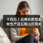 十四五丨云南省新增畜牧生产及丘陵山区相关农机具纳入补贴范围(图2) 十四五丨云南省新增畜牧生产及丘陵山区相关农机具纳入补贴范围(图2)