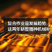 复合作业是发展趋势,这两年耕整播种机械补贴有多少?(图3) 复合作业是发展趋势,这两年耕整播种机械补贴有多少?(图3)