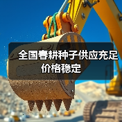 全国春耕种子供应充足价格稳定(图2) 全国春耕种子供应充足价格稳定(图2)