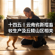 十四五丨云南省新增畜牧生产及丘陵山区相关农机具纳入补贴范围(图4) 十四五丨云南省新增畜牧生产及丘陵山区相关农机具纳入补贴范围(图4)