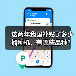 这两年我国补贴了多少播种机,有哪些品种?(图1) 这两年我国补贴了多少播种机,有哪些品种?(图1)
