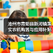 池州市青阳县新河镇落实农机购置与应用补贴惠农政策暖民心(图3) 池州市青阳县新河镇落实农机购置与应用补贴惠农政策暖民心(图3)