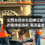 全国高标准农田建设推进视频会强调 高质量推进高标准农田建设工作 确保完成全年1亿亩建设任务(图2) 全国高标准农田建设推进视频会强调 高质量推进高标准农田建设工作 确保完成全年1亿亩建设任务(图2)