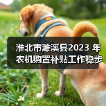 淮北市濉溪县2023 年农机购置补贴工作稳步推进(图1) 淮北市濉溪县2023 年农机购置补贴工作稳步推进(图1)