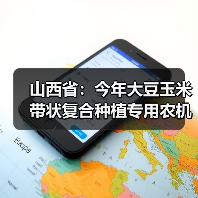 山西省:今年大豆玉米带状复合种植专用农机补贴怎么补?(图1) 山西省:今年大豆玉米带状复合种植专用农机补贴怎么补?(图1)