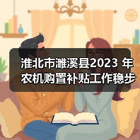 淮北市濉溪县2023 年农机购置补贴工作稳步推进(图2) 淮北市濉溪县2023 年农机购置补贴工作稳步推进(图2)