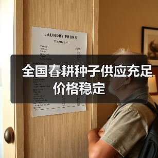 全国春耕种子供应充足价格稳定(图4) 全国春耕种子供应充足价格稳定(图4)