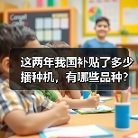 这两年我国补贴了多少播种机,有哪些品种?(图4) 这两年我国补贴了多少播种机,有哪些品种?(图4)
