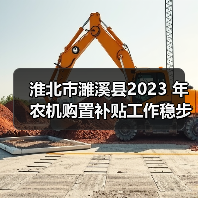 淮北市濉溪县2023 年农机购置补贴工作稳步推进(图3) 淮北市濉溪县2023 年农机购置补贴工作稳步推进(图3)