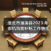 淮北市濉溪县2023 年农机购置补贴工作稳步推进(图4) 淮北市濉溪县2023 年农机购置补贴工作稳步推进(图4)