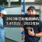 2023年已补贴微耕机15.85万台,2022年补贴52万台,哪些省区数量多?(图2) 2023年已补贴微耕机15.85万台,2022年补贴52万台,哪些省区数量多?(图2)