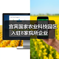 宜宾国家农业科技园区入驻8家院所企业(图2) 宜宾国家农业科技园区入驻8家院所企业(图2)
