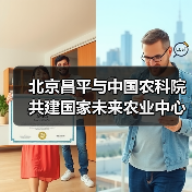 北京昌平与中国农科院共建国家未来农业中心(图1) 北京昌平与中国农科院共建国家未来农业中心(图1)