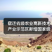 宿迁省级农业高新技术产业示范区新增国家级实践教育平台(图2) 宿迁省级农业高新技术产业示范区新增国家级实践教育平台(图2)