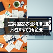宜宾国家农业科技园区入驻8家院所企业(图3) 宜宾国家农业科技园区入驻8家院所企业(图3)