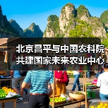 北京昌平与中国农科院共建国家未来农业中心(图3) 北京昌平与中国农科院共建国家未来农业中心(图3)