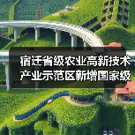 宿迁省级农业高新技术产业示范区新增国家级实践教育平台(图4) 宿迁省级农业高新技术产业示范区新增国家级实践教育平台(图4)